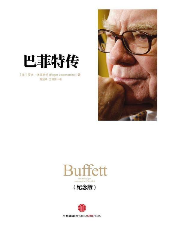 巴菲特传(纪念版） (中信十年人物经典)-(美) 洛温斯坦(Roger Lowenstein)